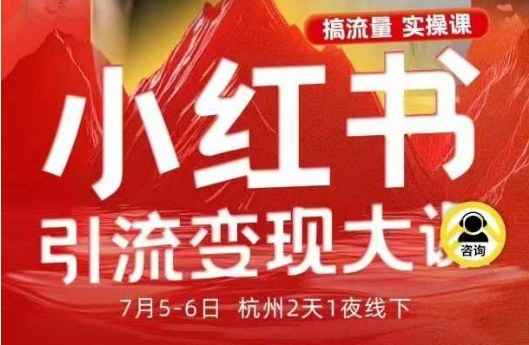 小红书引流变现7月线下大课，一次性讲透小红书笔记、矩阵、投放、引流、转化的全流程SOP-润格副业网-每天分享热门副业赚钱项目
