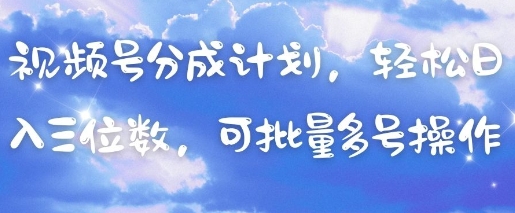 视频号分成计划,轻松日入三位数,可批量多号操作-润格副业网-每天分享热门副业赚钱项目