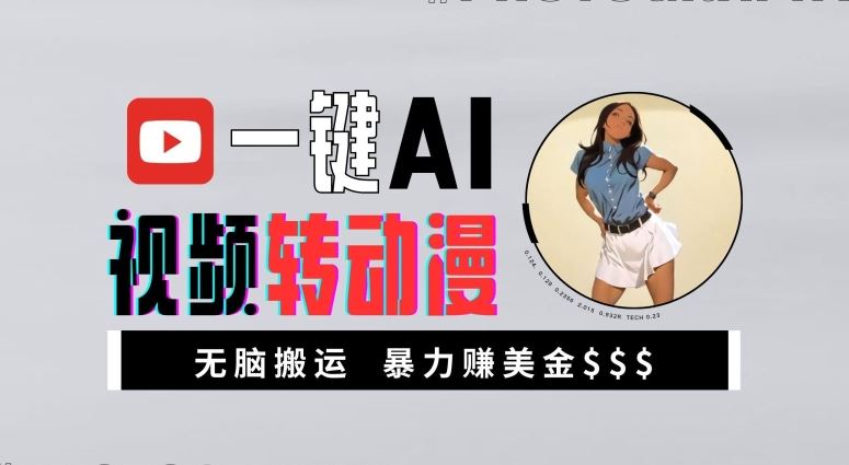 一键AI视频转动漫,高收益暴力玩法,无脑搬运,新手也能轻松月入1万【揭秘】-润格副业网-每天分享热门副业赚钱项目