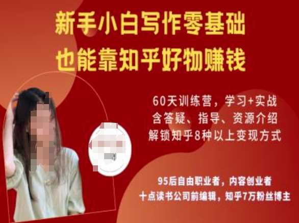 知乎好物陪跑营,新手小白写作零基础,也能靠知乎好物挣钱-润格副业网-每天分享热门副业赚钱项目