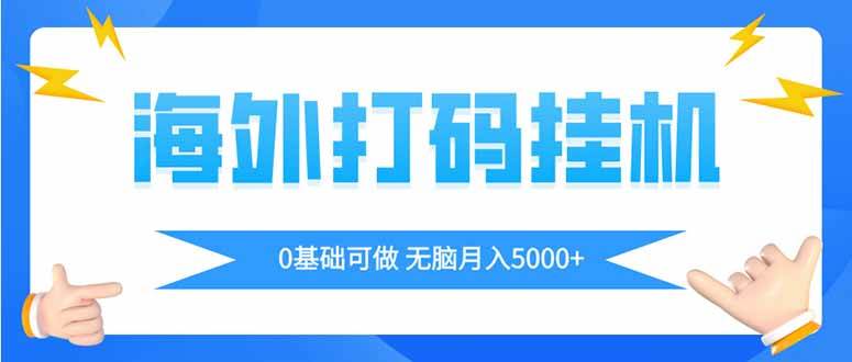 (14449期)海外打码平挂机项目,全自动撸美金,无脑月入5000+-润格副业网-每天分享热门副业赚钱项目
