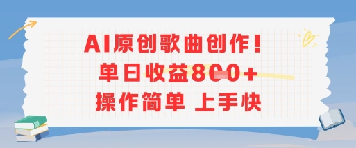 AI原创歌曲创作，单日收益多张，操作简单上手快-润格副业网-每天分享热门副业赚钱项目