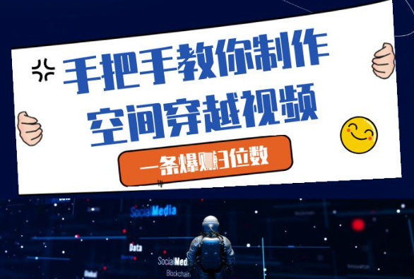 手把手教你制作空间穿越视频,一条爆挣3位数-润格副业网-每天分享热门副业赚钱项目