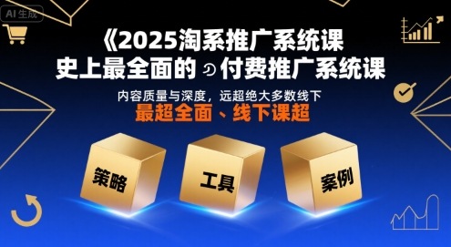 2025淘系推广系统课，史上最全面的付费推广系统课，内容质量与深度，远超绝大多数线下课-润格副业网-每天分享热门副业赚钱项目