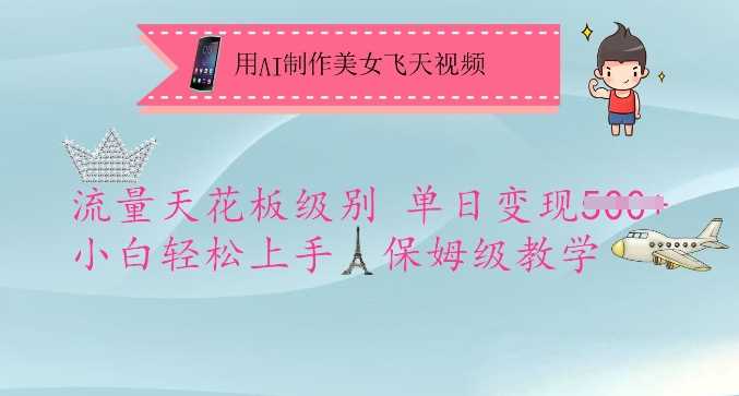 用AI制作美女飞天视频,流量天花板级别,单日变现5张+小白轻松上手,保姆级教学-润格副业网-每天分享热门副业赚钱项目