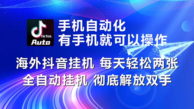 （10919期）海外抖音挂机，每天轻松两三张，全自动挂机，彻底解放双手！-润格副业网-每天分享热门副业赚钱项目