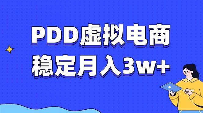 (13801期)PDD虚拟电商教程,稳定月入3w+,最适合普通人的电商项目-润格副业网-每天分享热门副业赚钱项目