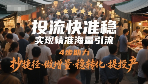 投流快准稳，实现精准海量引流，4步助力，抄捷径·做增量·稳转化·提投产-润格副业网-每天分享热门副业赚钱项目