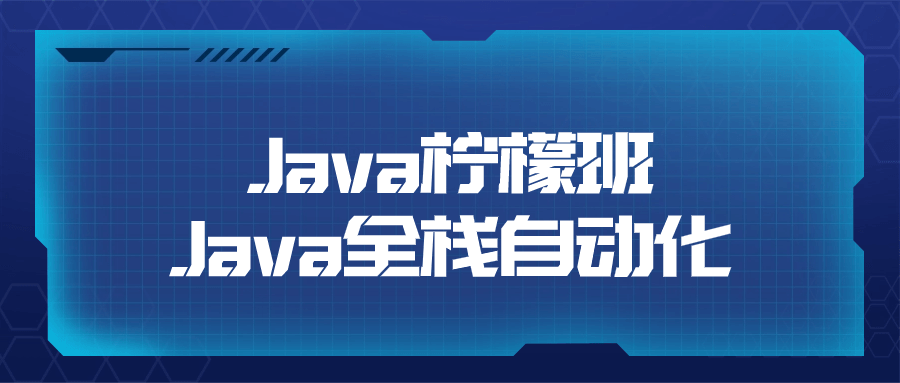 Java柠檬班Java全栈自动化-润格副业网-每天分享热门副业赚钱项目