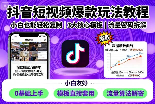 抖音短视频爆款玩法教程，小白也能轻松复制-润格副业网-每天分享热门副业赚钱项目