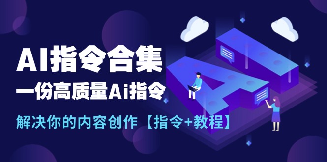（11536期）最新AI指令合集，一份高质量Ai指令，解决你的内容创作【指令+教程】-润格副业网-每天分享热门副业赚钱项目