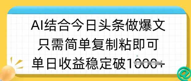 ai结合今日头条做半原创爆款视频,单日收益稳定多张,只需简单复制粘-润格副业网-每天分享热门副业赚钱项目