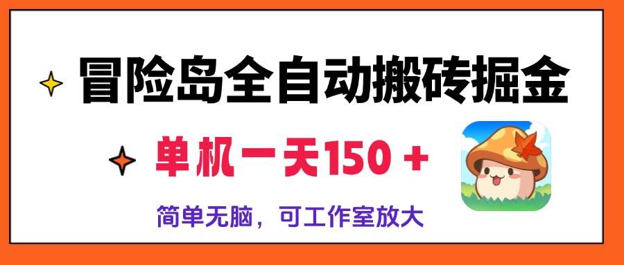 (13218期)冒险岛全自动搬砖掘金,单机一天150+,简单无脑,矩阵放大收益爆炸-润格副业网-每天分享热门副业赚钱项目