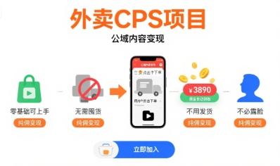 外卖CPS项目，公域内容变现，零基础可上手，无需囤货、不用发货、不必露脸、纯佣变现-润格副业网-每天分享热门副业赚钱项目
