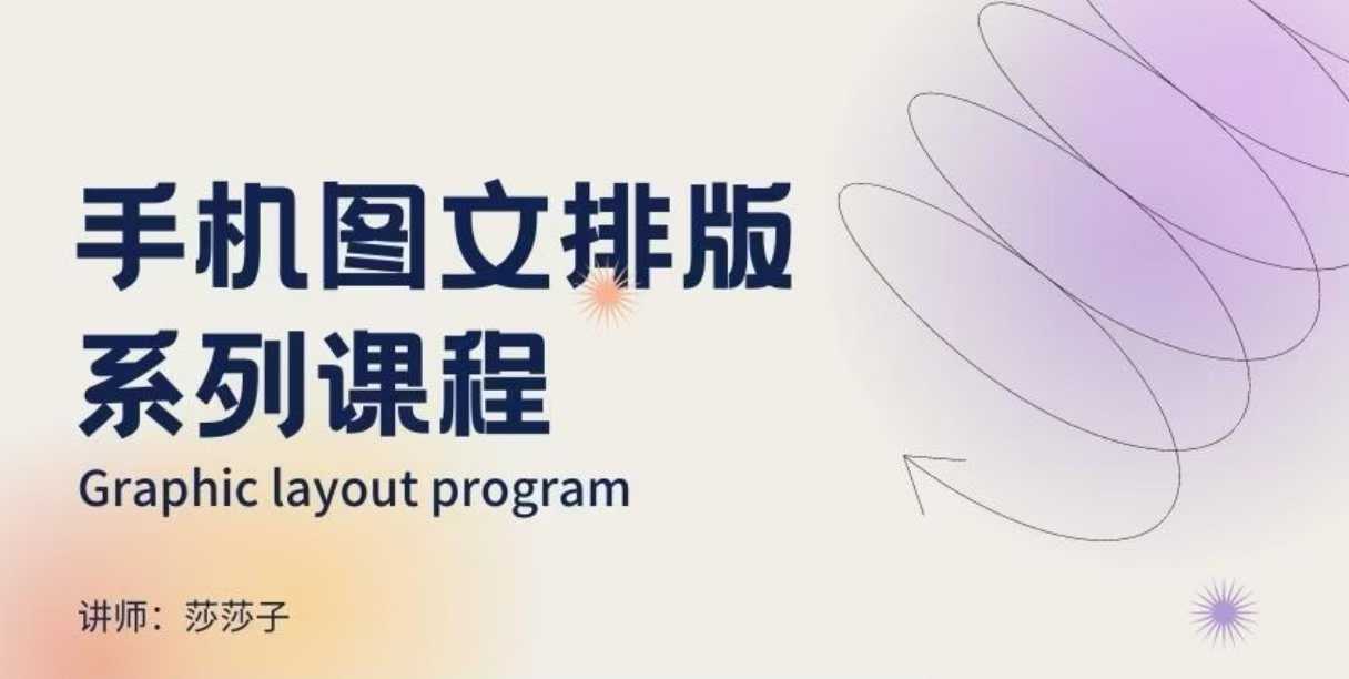 手机图文排版系列课程,朋友圈美学营销/图文排版设计等-润格副业网-每天分享热门副业赚钱项目