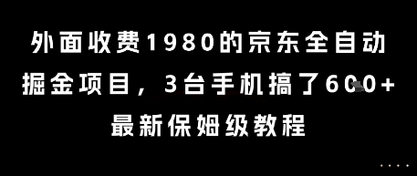 外面收费1980的京东全自动掘金项目,3台手机搞了6张,最新保姆级教程【揭秘】-润格副业网-每天分享热门副业赚钱项目