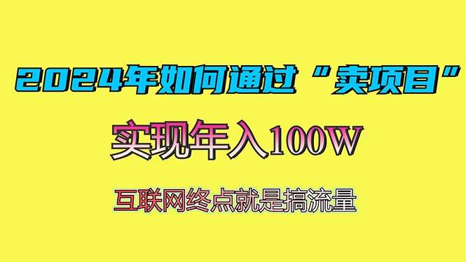 (13419期)2024年如何通过“卖项目”赚取100W:最值得尝试的盈利模式-润格副业网-每天分享热门副业赚钱项目