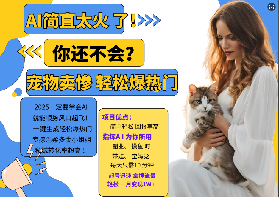 AI热门项目 动物打工视频搬砖 一键生成轻松爆热门 专撩温柔多金小姐姐 私域变先1W+-润格副业网-每天分享热门副业赚钱项目