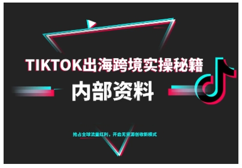 TikTok跨境电商0-1搭建运营，TK出海跨境实操秘籍（10月更新）-润格副业网-每天分享热门副业赚钱项目