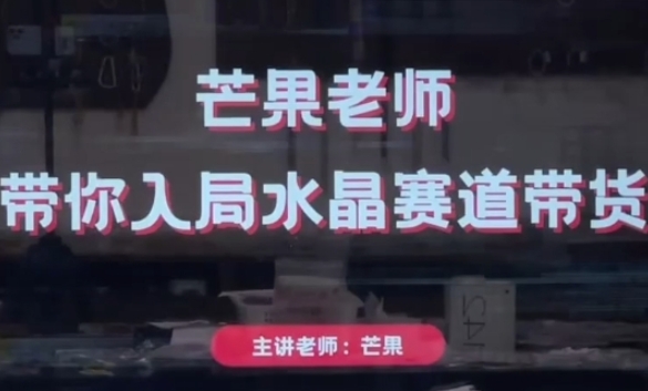 芒果老师·带你入局水晶赛道带货，助你开启水晶直播带货事业-润格副业网-每天分享热门副业赚钱项目