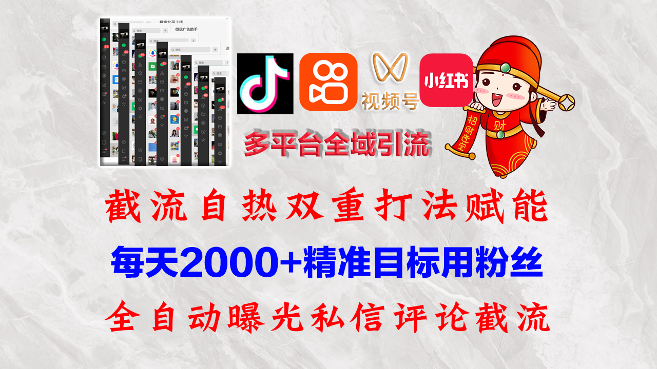 （12559期）快手，抖音，小红书，视频号多平台全自动引流获客系统 精准全域引流，…-润格副业网-每天分享热门副业赚钱项目