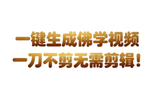 AI一键生成国学心理学开悟视频，一刀不剪，无需剪辑，直接发布，苦带货带书杠杠的，月入3W+-润格副业网-每天分享热门副业赚钱项目