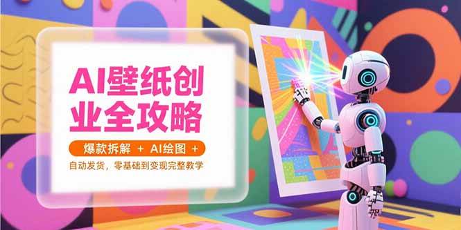 (15312期)AI壁纸创业全攻略,爆款拆解+AI绘图+自动发货,零基础到变现完整教学-润格副业网-每天分享热门副业赚钱项目
