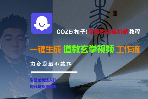 COZE(扣子)保姆式实操拆解教程，一键生成道教玄学视频工作流，内含隐藏小技巧-润格副业网-每天分享热门副业赚钱项目