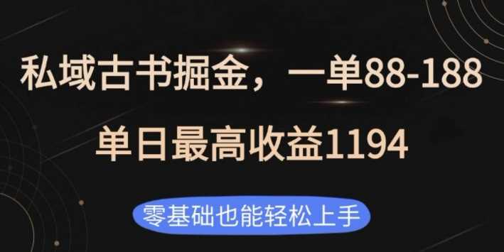 私域古书掘金项目,1单88-188,单日最高收益1194,零基础也能轻松上手【揭秘】-润格副业网-每天分享热门副业赚钱项目