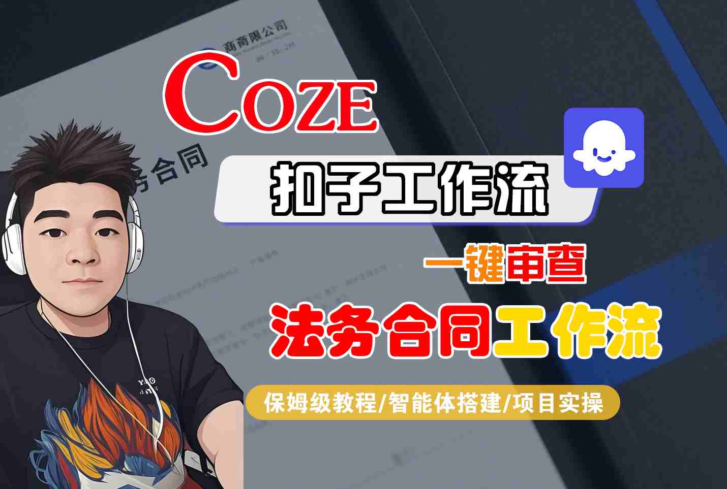 Coze扣子智能体工作流一键审查“法务合同“工作流,全流程保姆级教学-润格副业网-每天分享热门副业赚钱项目