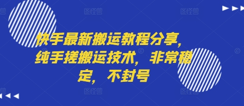 快手最新搬运教程分享，纯手搓搬运技术，非常稳定，不封号-润格副业网-每天分享热门副业赚钱项目
