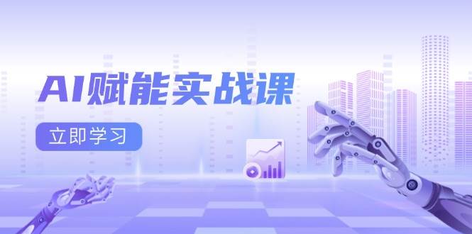 AI赋能实战课：Excel和PPT制作、AI绘画、打造爆款文案、实现流量变现-润格副业网-每天分享热门副业赚钱项目