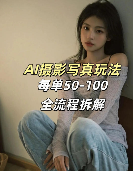 AI写真摄影接单玩法，一个免费的工具搞定，效果惊艳，单价50-100一套-润格副业网-每天分享热门副业赚钱项目