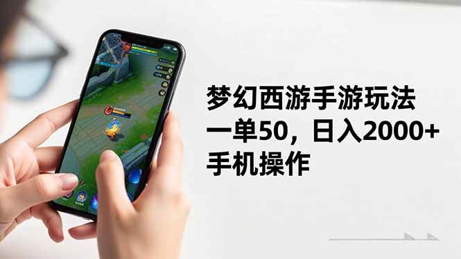 （16555期）梦幻西游手游玩法，一单50，日入2000+，手机操作-润格副业网-每天分享热门副业赚钱项目