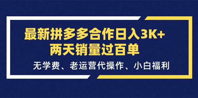 (11291期)最新拼多多合作日入3K+两天销量过百单,无学费、老运营代操作、小白福利-润格副业网-每天分享热门副业赚钱项目