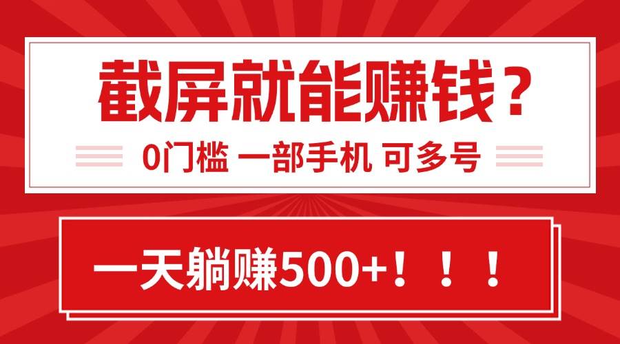 （15482期）靠截屏日赚500+，0门槛有手就行，简单到离谱的小白副业项目!-润格副业网-每天分享热门副业赚钱项目