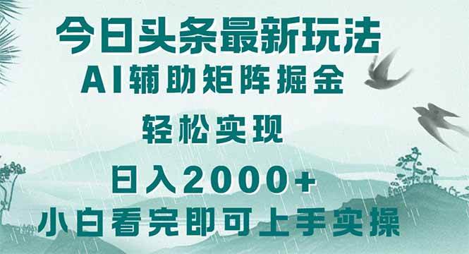(14255期)今日头条2025最新玩法,思路简单,复制粘贴,轻松实现矩阵日入2000+-润格副业网-每天分享热门副业赚钱项目