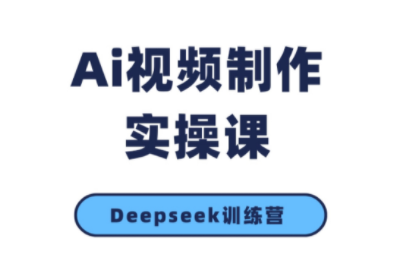 金羊老师·AI短视频创作到变现实操课(更新10月)-润格副业网-每天分享热门副业赚钱项目