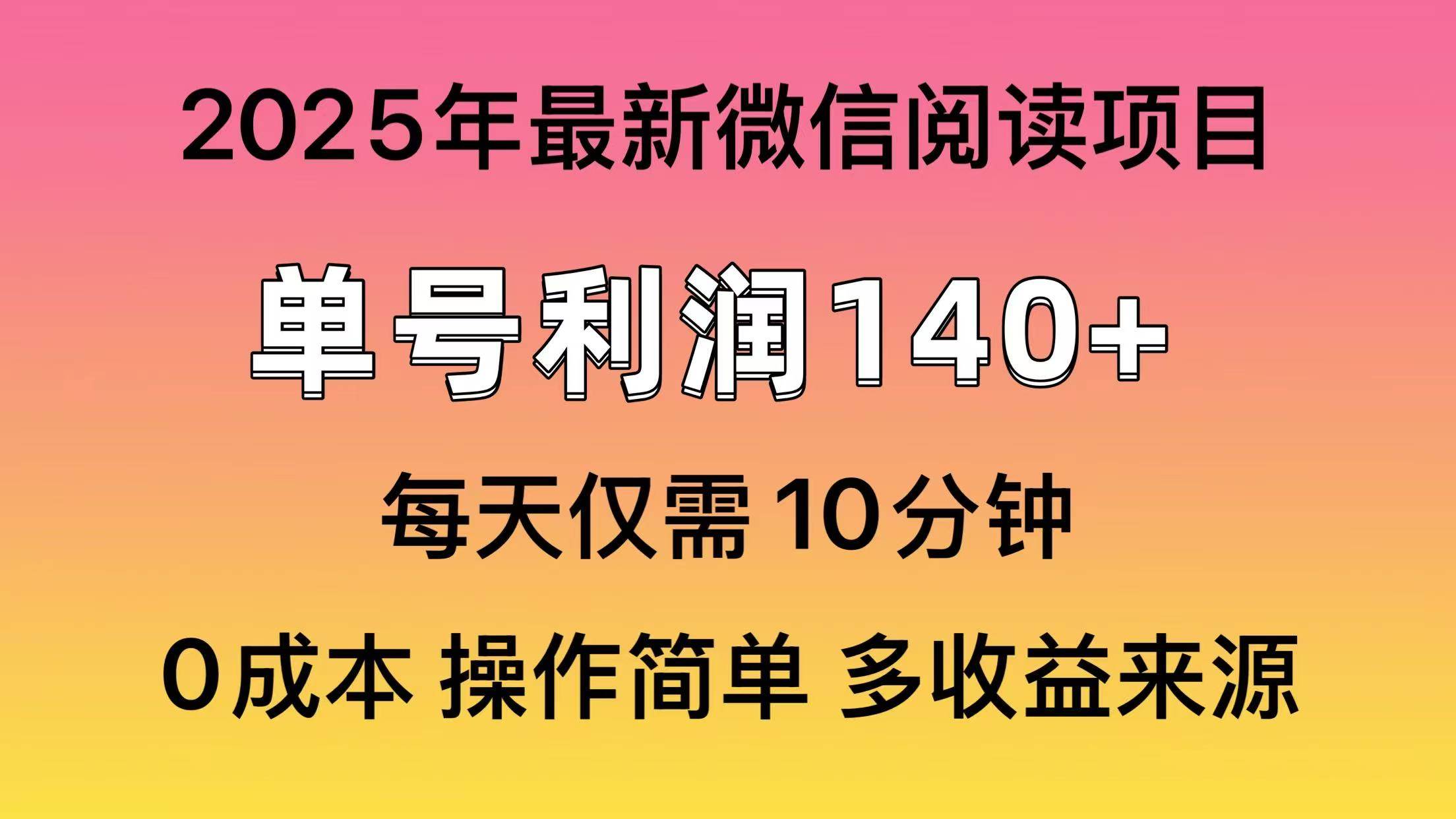 (13952期)微信阅读2025年最新玩法,单号收益140+,可批量放大!-润格副业网-每天分享热门副业赚钱项目