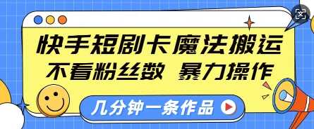 快手短剧卡魔法搬运,不看粉丝数,暴力操作,几分钟一条作品,小白也能快速上手-润格副业网-每天分享热门副业赚钱项目