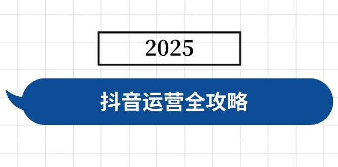 (14548期)抖音运营全攻略,涵盖账号搭建、人设塑造、投流等,快速起号,实现变现-润格副业网-每天分享热门副业赚钱项目