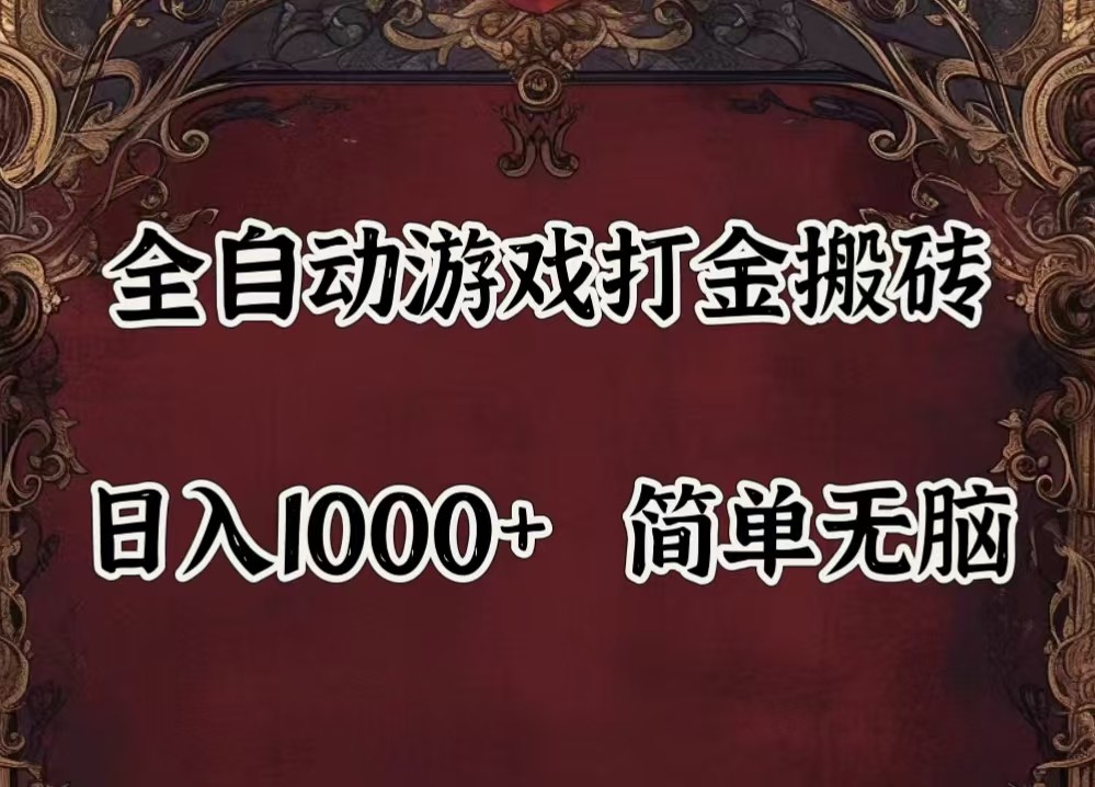 全自动挂机游戏搬砖,解放双手,可作副业,闲置机器实现躺赚500+-润格副业网-每天分享热门副业赚钱项目