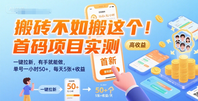 搬砖不如搬这个!首码项目实测:一键拉新,有手就能做,单号一小时50+,每天5张+收益【揭秘】-润格副业网-每天分享热门副业赚钱项目