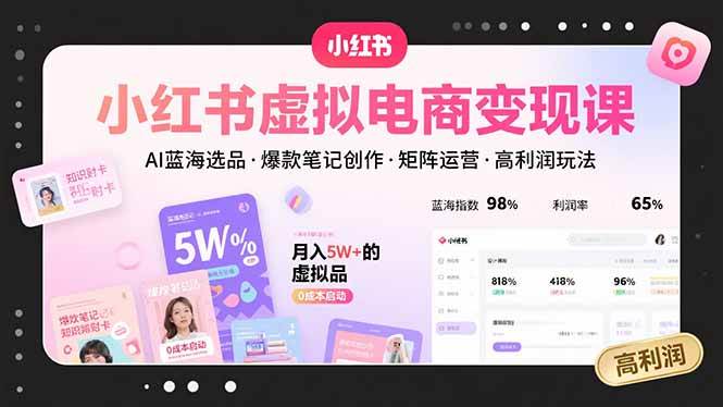 (15673期)小红书虚拟电商变现课,AI蓝海选品,爆款笔记创作,矩阵运营,高利润玩法-润格副业网-每天分享热门副业赚钱项目