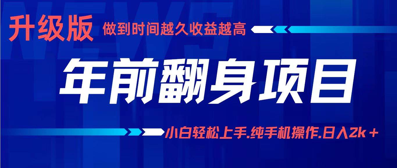 (16227期)项目讲解年入百万:小白轻松上手,纯手机操作.日入2k+-润格副业网-每天分享热门副业赚钱项目
