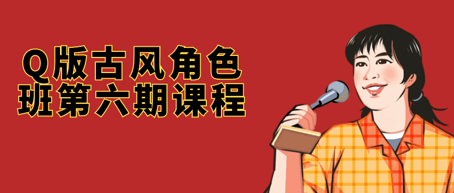 Q版古风角色班第六期课程-润格副业网-每天分享热门副业赚钱项目