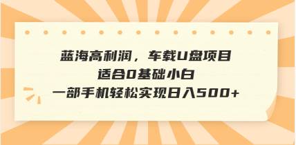 （14403期）抖音音乐号全新玩法，一单利润可高达600%，轻轻松松日入500+，简单易上…-润格副业网-每天分享热门副业赚钱项目