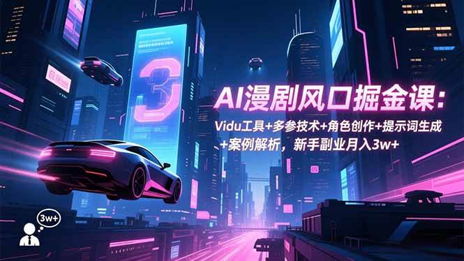 （16738期）AI漫剧风口掘金课：Vidu工具+多参技术+角色创作+提示词生成+案例解析，新手副业月入3w+-润格副业网-每天分享热门副业赚钱项目