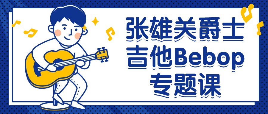 张雄关爵士吉他Bebop专题课-润格副业网-每天分享热门副业赚钱项目