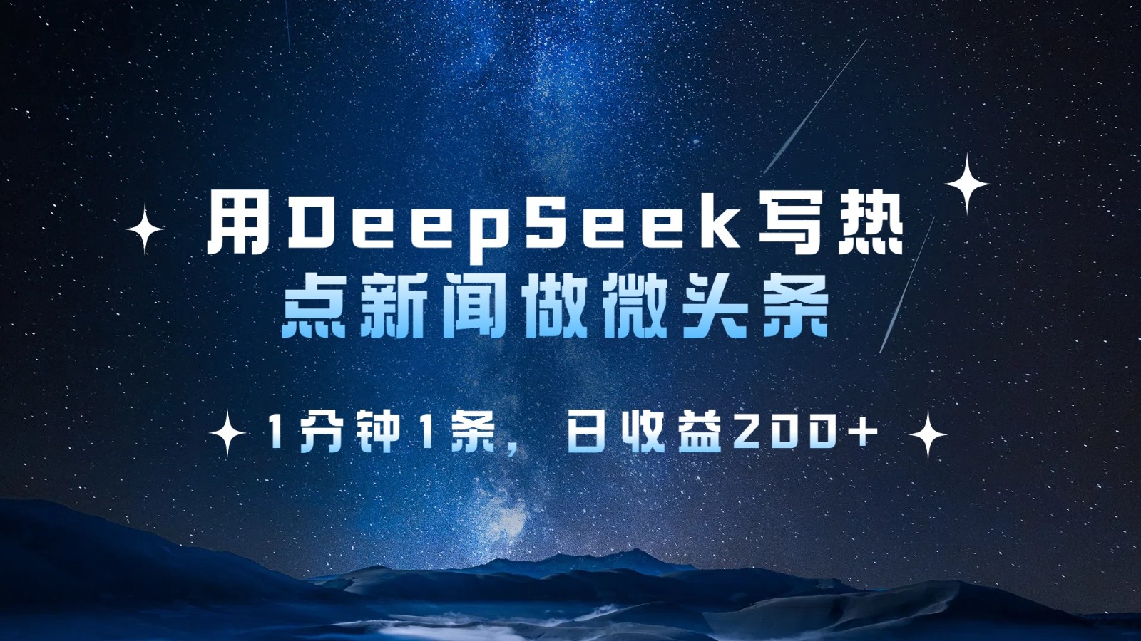 用DeepSeek写热点微头条，1分钟1条，日收益200+-润格副业网-每天分享热门副业赚钱项目